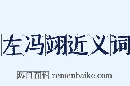 左冯翊近义词是什么意思的图片